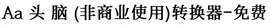 Aa槑头槑脑 (非商业使用)转换器字体转换